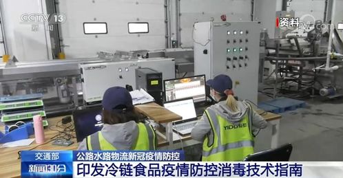 交通部印發(fā)指南 預(yù)防冷鏈從業(yè)人員新冠病毒感染，規(guī)范金融外包服務(wù)管理
